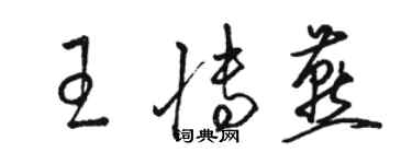 骆恒光王博燕草书个性签名怎么写