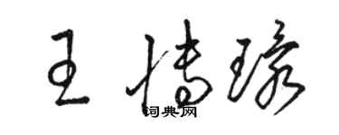 骆恒光王博环草书个性签名怎么写