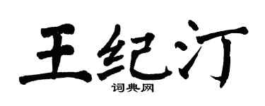 翁闿运王纪汀楷书个性签名怎么写