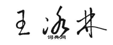 骆恒光王冰林草书个性签名怎么写