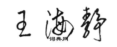 骆恒光王海静草书个性签名怎么写