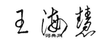骆恒光王海慧草书个性签名怎么写