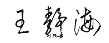 骆恒光王静海草书个性签名怎么写