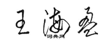 骆恒光王海盈草书个性签名怎么写