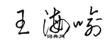 骆恒光王海喻草书个性签名怎么写