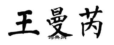 翁闿运王曼芮楷书个性签名怎么写