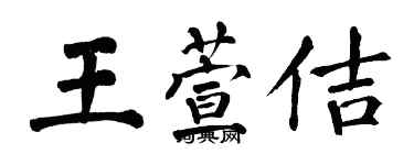 翁闿运王萱佶楷书个性签名怎么写