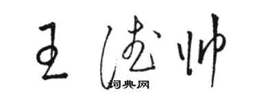 骆恒光王德帅草书个性签名怎么写
