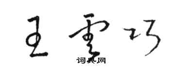 骆恒光王云巧草书个性签名怎么写
