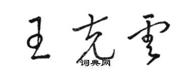 骆恒光王克云草书个性签名怎么写