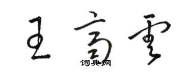 骆恒光王齐云草书个性签名怎么写