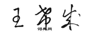 骆恒光王希成草书个性签名怎么写