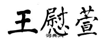 翁闿运王慰萱楷书个性签名怎么写