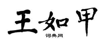 翁闿运王如甲楷书个性签名怎么写