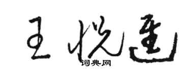 骆恒光王悦进草书个性签名怎么写