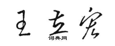 骆恒光王立宏草书个性签名怎么写