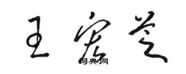 骆恒光王宏芝草书个性签名怎么写