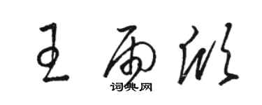 骆恒光王雨欣草书个性签名怎么写