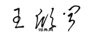 骆恒光王欣闻草书个性签名怎么写