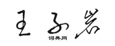 骆恒光王子岩草书个性签名怎么写