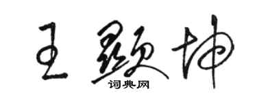 骆恒光王显坤草书个性签名怎么写