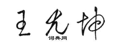 骆恒光王尤坤草书个性签名怎么写