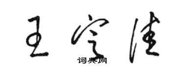 骆恒光王定佳草书个性签名怎么写
