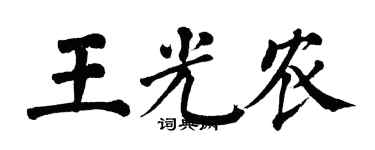 翁闿运王光农楷书个性签名怎么写