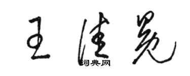骆恒光王佳冕草书个性签名怎么写