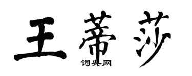 翁闿运王蒂莎楷书个性签名怎么写