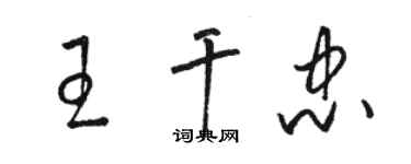 骆恒光王干忠草书个性签名怎么写