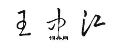 骆恒光王中江草书个性签名怎么写