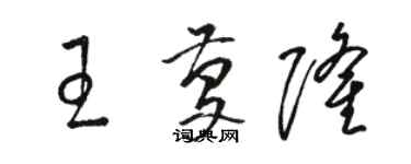 骆恒光王庆隆草书个性签名怎么写