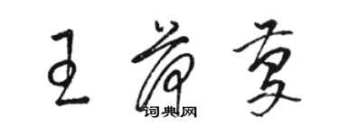骆恒光王荷庆草书个性签名怎么写