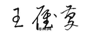 骆恒光王雁庆草书个性签名怎么写