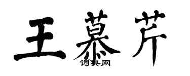 翁闿运王慕芹楷书个性签名怎么写
