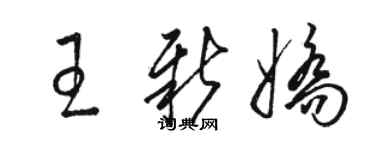 骆恒光王新娇草书个性签名怎么写