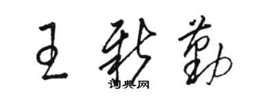 骆恒光王新勤草书个性签名怎么写
