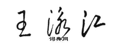 骆恒光王泳江草书个性签名怎么写