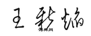 骆恒光王新焰草书个性签名怎么写