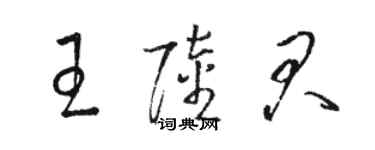 骆恒光王陆君草书个性签名怎么写