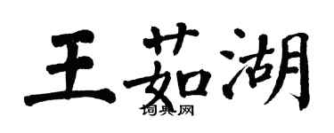 翁闿运王茹湖楷书个性签名怎么写