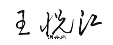 骆恒光王悦江草书个性签名怎么写