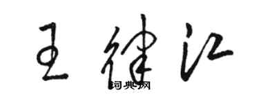骆恒光王律江草书个性签名怎么写