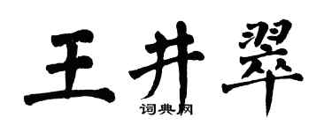 翁闿运王井翠楷书个性签名怎么写