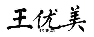 翁闿运王优美楷书个性签名怎么写