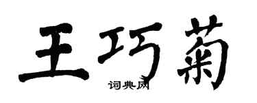 翁闿运王巧菊楷书个性签名怎么写