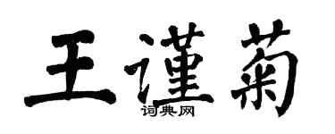 翁闿运王谨菊楷书个性签名怎么写
