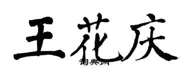 翁闿运王花庆楷书个性签名怎么写