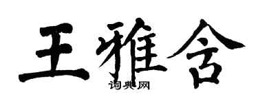 翁闿运王雅含楷书个性签名怎么写